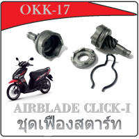 ราคา ชุดขับเฟืองสตาร์ท คลิปล็อค SCOOPY I CLICK 110 I I CON AIR BLADE ชุดเฟืองขับสตาร์ท ฮอนด้า click scoopy i i con air blade (17433431271)