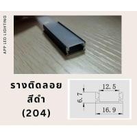 ราคา รางไฟอลูมิเนียม รางฝัง รางติดลอย รางเข้ามุม รางไฟเส้น LED รางไฟริบบิ้น 1 เมตร 2 เมตร (22159530115)