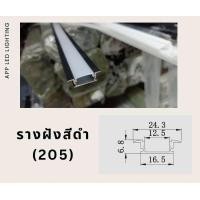 ราคา รางไฟอลูมิเนียม รางฝัง รางติดลอย รางเข้ามุม รางไฟเส้น LED รางไฟริบบิ้น 1 เมตร 2 เมตร (22159530105)