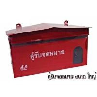 ราคา ตู้รับจดหมาย DOMON กล่องรับจดหมาย ตู้ไปรษณีย์ ตู้จดหมาย ขนาดเล็ก ขนาดจัมโบ้ (3335946134)