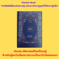 ราคา หนังสือประวัติศาสตร์ บันทึกโลก ฉบับรวมเล่ม 1 2 โรมันเรืองอำนาจ ครูเสด มาร์โค โปโล ลัทธิคอมมิวนิสต์ สงครามเย็น (17220668174)