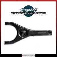 ราคา ก้ามปูคลัช NISSAN BIG M BDI YD25 FRONTIER ก้ามปูครัช ก้ามปูคลัทชื นิสสัน ฟรอนเทียร์ บิ๊กเอ็ม VVK (22164559028)
