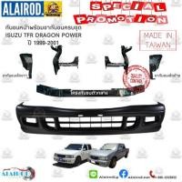 ราคา ขากันชนหน้าครบชุด โครงกันชนหน้า กันชนหน้า ISUZU TFR DRAGON EYEDRAGON POWER ปี 1999 2001 OEM (21909854206)
