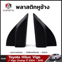 ราคา พลาสติกหูช้าง 1 คู่ สำหรับ Toyota Hilux Vigo Vigo Champ ปี 2004 2015 ตี๋ใหญ่อะไหล่ (19550698483)
