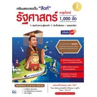 ราคา เตรียมสอบตรงเป็น สิงห์ รัฐศาสตร์ ตะลุยโจทย์ 1000 ข้อ มั่นใจเต็ม 100 8859161010104 (18283053528)