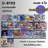 ราคา พร้อมส่ง แวนการ์ด VGT D BT02 1 VGT D BT02 2 ชุดเสริม Vanguard overdress ภาษาไทย D BT02 (22658501578)