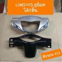 ราคา หน้ากากเวฟ100S Ubox ปี2005 ได้2ชิ้น หน้า หลัง สีเดิม รถHONDA สินค้าเกรดA (9697607693)