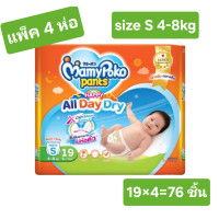 ราคา MamyPoko Pants Happy All day dry กางเกงผ้าอ้อมสำเร็จรูป size S สุดคุ้ม ครึ่งลัง แพ็ค4ห่อ 76 ชิ้น (22535836994)