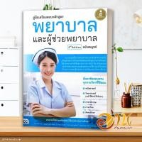 ราคา หนังสือ คู่มือเตรียมสอบหลักสูตร พยาบาลและผู้ช่วย สนพ Infopress หนังสือคู่มือเรียน คู่มือเตรียมสอบ (21336245217)