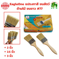 ราคา EagleOne แปรงทาวานิช แปรงทาสี ขนสัตว์ 77 ด้ามไม้ ขนขาว ขนาด 2 2 5 3 นิ้ว ทาสีน้ำ สีน้ำมัน ด้ามไม้ รุ่นขนละเอียด ทาสีทั่วไป ขนไม่หลุดง่าย ขนหนานุ่ม ใช้ดี (21893400738)