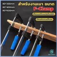 ราคา Yolanda แคล้มป์จับงานไม้ ใช้สำหรับจับยึดชิ้นงาน ปากกาจับ ถ่างชิ้นงาน F Clamp (20236863231)