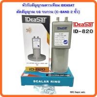 ราคา หัวรับสัญญาณดาวเทียมIDEASATรุ่น ID 820 ตัดสัญญาณ 5G C BAND 2 ขั้ว (2950088223)