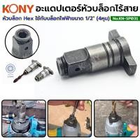 ราคา KONY อะแดปเตอร์หัวบล็อกไร้สาย หัวบล็อก Hex ใช้กับบล็อกไฟฟ้าขนาด 1 2 4หุน แกนหมุนบล็อกไร้สาย อะไหล่หัวบล็อกจับดอกสว่าน ดอกไขควง 1 4 KN SP031 (21621006013)