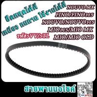 ราคา ชุดล้อขับสายพาน mio fino Nouvo Nouvo mx รหัส5VV 5TL ชุดสายพาน มีโอ Mio ชามหน้ามีโอ ชามหลังมีโอ (22822013240)