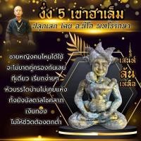 ราคา งั่ง5เขาราชา5ฮาเร็มซาลาดินอุ้มนาง อาจารย์โอ พุทโธรักษาAjarn O Putthoraksa (22864253628)