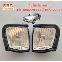 ราคา เสื้อไฟเลี้ยวมุม ISUZU TFR DRAGON EYE ปี1999 2000 2001 ตราเพชร DIAMOND (22351629815)