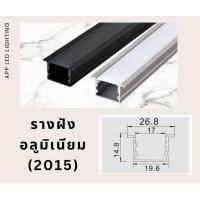 ราคา รางไฟอลูมิเนียม รางฝัง รางติดลอย รางเข้ามุม รางไฟเส้น LED รางไฟริบบิ้น 1 เมตร 2 เมตร (22159530111)