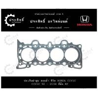 ราคา ปะเก็นฝาสูบ รถยี่ห้อ ฮอนด้า Honda รหัสเครื่อง C V92 D15B รุ่น ซีวิค Civic ปี 1992 1995 (22132207559)