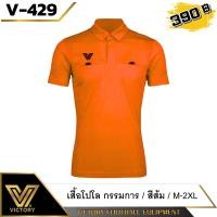ราคา Victory Referee Polo Shirt เสื้อกรรมการ 6 สี สดใส ใส่สบาย สวยงาม l แถมฟรี ใบเหลือง ใบแดง ให้อีก 1 ชุด มูลค่า 80 (21628946403)