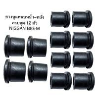 ราคา ยางหูแหนบ NISSAN BIG M ชุด12ชิ้น หน้า4ชิ้นหลัง8ชิ้น นิสสันบิ๊กเอ็ม NISSAN FRONTIER ยางหูแหนบหน้า ฟรอนเทียร์ (22297814429)