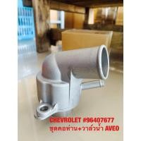 ราคา CHEVROLET 96407677 ชุดคอห่าน วาล์วน้ำ AVEO (22822362253)