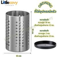 ราคา ORDNING อวร์ดนิ่ง ที่ใส่ช้อนส้อม ที่ใส่อุปกรณ์ครัว สแตนเลส (20139565331)