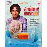ราคา สายัณห์ สัญญา2 USBเพลง แฟลชไดร์ฟเพลง KTC ล้นเกล้าเผ่าไทย สัญญาห้าปี (20681457302)