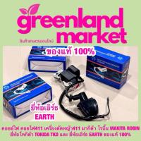ราคา คอยล์ไฟ คอยไฟ411 เครื่องตัดหญ้า411 มากีต้า โรบิ้น MAKITA ROBIN ยี่ห้อโทกิด้า TOKIDA TKD และ ยี่ห้อเอิร์ธ EARTH ของแท้ 100 (22876108880)