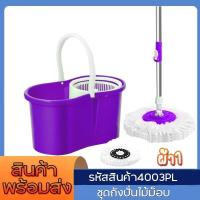 ราคา ชุดถังปั่นไม้ม็อบ Spin Mop ชุดถังปั่น ชุดไม้ถูพื้น อุปกรณ์ไม้ถูพื้นถังปั่น ไม้ม็อบถูพื้น ไม้ถูพื้น ถังปั่นไม้ม็อบ ชุดถังปั่นม๊อบสแตนเลส (22839789304)