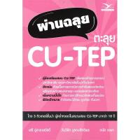 ราคา chulabook ผ่านฉลุย ตะลุย CU TEP 9786164030787 (17142362768)