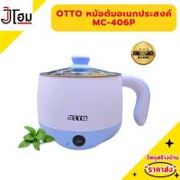 ราคา OTTO หม้อต้มอเนกประสงค์ MC 406P (22370325391)