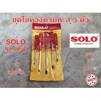 ราคา SOLO ชุดไขควงด้ามทะลุ 5 ตัวชุด รุ่น 005G ของแท้ 100 ไขควง หัวแม่เหล็ก (4179788016)