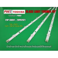 ราคา P9862 LED BLACK LIGHT TOSHIBA 29 รุ่นที่ใช้งาน 29P1300VT 29PB202T สินค้าใหม่ รับประกันสินค้าทุกกรณี30วัน (22440380699)
