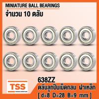 ราคา 638ZZ 8x28x9 mm ตลับลูกปืนเม็ดกลมร่องลึก ขนาดเล็ก ฝาเหล็ก 2 ข้าง 638 2Z 638Z MINIATURE BALL BEARINGS 638 ZZ โดย TSS (16416632864)