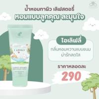ราคา Love story Lotion โลชั่นน้ำหอม น้ำหอมปนันชิตา (22852919352)