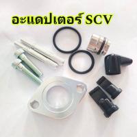 ราคา อะแดปเตอร์SCV ชุดข้อต่อSCV ดีแม็ก วีโก้ นาวาร่า ไททัน ครบเช็คตามรูปภาพ (22182915648)