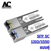 ราคา SFP module sc 1 25Gbps BiDi 1310 1550 ระยะ 20กิโล สำหรับ Cisco Mikrotik Ubiquiti Zyxel Tplink D link Prolink Aruba (22606438150)