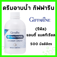 ราคา ครีมอาบน้ำ กิฟฟารีน แอนตี้ แบคทีเรียล ชาวเวอร์ ครีม ลดการสะสม แบคทีเรีย 99 5 กิฟฟารีน Antibacterial Shower Cream GIFFARINE (22504341248)