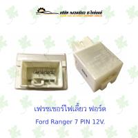 ราคา เฟรซเซอร์ไฟเลี้ยว ฟอร์ด Ford Ranger 7 PIN 12V (17542464558)