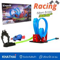 ราคา Track Racing 360 High Speed ชุดรถราง รางรถแข่ง รถแข่งตีลังกา RP 894 (21876655295)