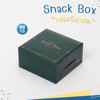 ราคา กล่องจัดเบรค กล่องขนม กล่องเบเกอร์รี่ snack box สำหรับใส่ขนมเครื่องดื่ม (19297455833)