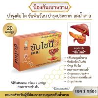 ราคา มี อย สมุนไพรจีนฟื้นฟูเบาหวาน ตรา ซันไชน์ ขนาดบรรจุ 1 กล่อง มี 20 แคปซูล (22782249947)