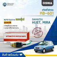 ราคา OSWA สวิตซ์ไฟถอย KB 601 DAIHATSU HIJET MIRA จำนวน 1 ตัว (17254452038)