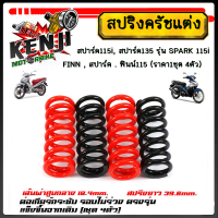 ราคา สปริงครัชแต่ง สปาร์ค115i สปาร์ค135 รุ่น SPARK 115i และ SPARK 135 SPARK 115I FINN สปาร์ค ฟินน์115 ราคา1ชุด 4ตัว สปริงครัชแต่ง ต่อเกียร์ได้ดีรอบไม่ตก (22581941109)