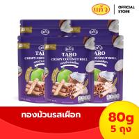 ราคา ทองม้วน กรอบอร่อย จากกะทิคั้นสด ตราแก้ว Coconut Roll แพ็ค 5 80g x 5bags (22488202063)