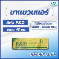 ราคา ขาแขวนคอยล์ร้อน เหล็กหนาพิเศษ ขนาด 45 50 60 ซม ขาแขวนแอร์ ขาแขวน ใช้สำหรับแอร์ขนาด 9000 36000 BTU (22826193602)
