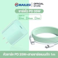 ราคา MAILESI เครื่องชาร์จ PD 35W PD ชาร์จเร็ว สายชาร์จสี สายชาร์จข้อมูลแบบเร็ว ชุดชาร์จเร็ว ชุดชาร์จ Lightningเหมาะสำหรับ Iphone ทุกรุ่น (22869369133)