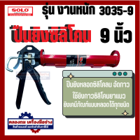 ราคา Solo ปืนยิงซิลิโคน 3010 9 โซโล Solo ปืนยิงซิลิโคน 3035 9 9 นิ้ว ของแท้ 100 By คลองถมเครื่องมือช่าง (20534796625)