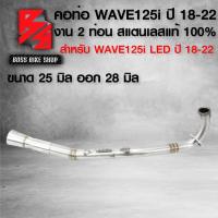 ราคา คอท่อเลส คอท่อ WAVE 125i LED ปี18 22 เวฟ125i LED ปี18 22 คอสแตนเลส งาน 2 ท่อน เวฟ125i สแตนเลสแท้ 100 พร้อมสปริง สลิปออน มี 3 ขนาดเลือกในตัวเลือก 25 2828 3232 35 (21947532794)