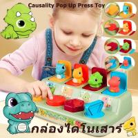 ราคา กล่องของเล่น ไดโนเสาร์ เกมส์ไดโนเสาร์ซ่อนหา Pop Up Animal กล่องป๊อปอัพ สัตว์ของเล่นเด็ก ออกกำลังกายนิ้วมือของลูก (21005211212)